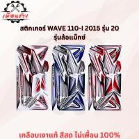 ราคา สติ๊กเกอร์ WAVE 110-I 2015 รุ่น 20 ล้อแม็กซ์ (49009451031)