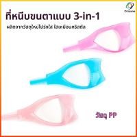 ราคา Orixane บล็อกขนตา ป้องกันมาสคาร่าเลอะ แปรงหวีขนตา 3 In 1 ตัวช่วยปัดมาสคาร่า (48110482069)