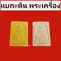 ราคา พระผงสมเด็จหลวงพ่อโสธร ภปร.หลังยันต์๕ รุ่นสร้างอุโบสถปี35 กดสั่งทักเเชทก่อนนะค่ะ (40258592369)