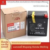 ราคา แบตเตอรี่แท้ Wuyang Honda Weiling WH150-9 12V6Ah รุ่น MTX7L-BS / YTX7L-BS แบตเตอรี่มอเตอร์ไซค์ (51960278908)
