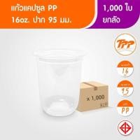 ราคา TPP (ยกลัง) แก้วแคปซูล 16oz ใส 1,000 ใบ PP ปาก 95 (40858674490)