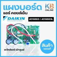 ราคา 4019883 / 4019883L แผงวงจรแอร์ Daikin แผงบอร์ดแอร์ไดกิ้น แผงบอร์ดคอยล์เย็น รุ่น FTM13PV2S อะไหล่แอร์ ของแท้ศูนย์ (23750102392)