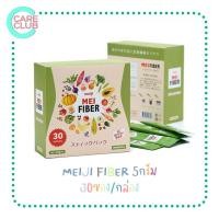 ราคา MEIJI Mei Fiber 30ซอง [1กล่อง] เมไฟเบอร์ MeiFiber ช่วยเพิ่มเส้นใยอาหาร บรรเทาอาการท้องผูก (23545475426)