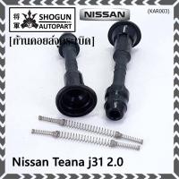 ราคา (ราคา/1ชิ้น) ก้านคอยล์จุดระเบิด รุ่นหัวโต แกนตรง Nissan: 22448-8J115 Nissan Teana J31/2.3/3.5,nissan 350Z(VQ35DE) (21524887847)