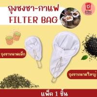 ราคา ถุงชง ชา-กาแฟ FILTER BAG ตรามือ ถุงชงชา ถุงกรอง แพ็ค 1 ชิ้น ที่กรองชา ใช้งานง่าย สะดวก จับถนัดไม่ร้อนมือ กรองน้ำกะทิ (47907230582)