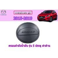 ราคา ครอบฝาถังน้ำมัน/กันรอยฝาถังน้ำมัน มาสด้า2 2015-2019 Mazda2 2015-2019 ครอบฝาถังน้ำมัน mazda2 2015-2019 5ประตู ดำด้าน (7045131835)