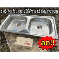 ราคา อ่างซิงค์+สะดือ 2 หลุม ไม่มีที่พักจาน สะดือใหญ่ AVD100MB (15116224461)