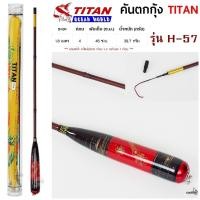 ราคา คันตกกุ้ง TITAN รหัสรุ่น H-57 เวท L ระยะ 1.8 เมตร (25460945969)