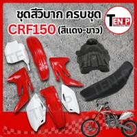 ราคา ชุดสีวิบาก ทรง HONDA CRF 150 แปลงใส่ wave nova dash เปลือก+ถังน้ำมัน+เบาะ เฟรมวิบาก 9 ชิ้น ซีอาร์เอฟ สีแดง-ขาว สีสวย X33 (51553033266)