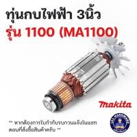 ราคา ทุ่นกบไฟฟ้า 3นิ้ว Makita มากีต้า รุ่น 1100 (MA1100) (24466304632)