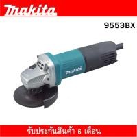 ราคา Makitaเครื่องเจียรไฟฟ้า 4" Makita รุ่น9553BX (1780230569)