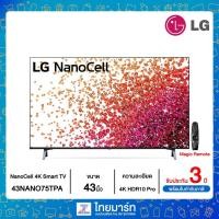 ราคา LG NanoCell 4K Smart TV รุ่น 43NANO75TPA | NanoCell Display | HDR10 Pro | LG ThinQ AI (6292497895)