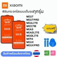 ราคา ฟิล์มกระจกใสแบบเต็มจอ ทุกรุ่น XIAOMI MI11T MI11TPRO MI11LITE MICC9E MIA3 MIA2LITE MI10LITE MI9X MI11X MI11XPRO (24970366731)
