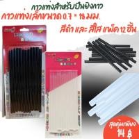 ราคา กาวแท่งเล็กสำหรับใช้กับปืนยิงกาว ขนาด 0.7 *180มม. สีใสและสีดำ แพ็ค12ชิ้น[ราคา/แพ็ค] กาวร้อน กาวแท่งร้อน (26689322915)