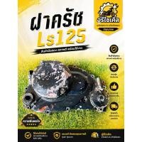 ราคา ฝาครัชls125 (Honda Ls125) แท้มือสอง เหมาะสำหรับทำสีใหม่ (57262493253)