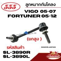 ราคา ยี่ห้อ 555 ลูกหมากกันโคลง VIGO วีโก้ 2005-2007 Fortuner ฟอร์จูนเนอร์ 2005-2012 ขายแยก L+R (57811126690)