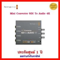 ราคา [ส่งฟรี] Blackmagic Design Mini Converter SDI to Audio 4K (22873243894)