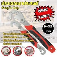 ราคา ประแจ ชุดประแจ 2 ชิ้น ขนาด 9-32 มิลลิเมตร ประแจหกเหลี่ยม Snap'n Grip Universal Wrench Hand Tools Ratchets & Sockets (3862560638)