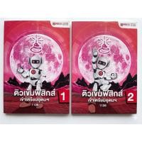 ราคา [ฟิสิกส์ติวเข้าเตรียม-มีเฉลย-1ชุด 2 เล่ม]หนังสือติวเข้มฟิสิกส์ เข้าเตรียมอุดมฯ เล่ม 1-2 โดย OnDemand เนื้อหาพร้อมเฉลย (51607621594)