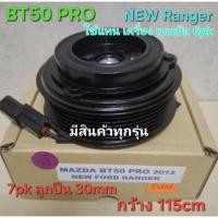 ราคา MAZDA BT50 PRO 2012 7pk NEW FORD RANGER เบนซิน Benzine Benzene มาสด้าโปร ฟอร์ด เรนเจอร์ หน้าครัชคอมแอร์ครบชุดหน้าคลัทช์ (13220157122)