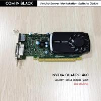ราคา NVIDIA QUADRO 400 / low profile การ์ดจอ 512MB (มือ2) (11167339958)