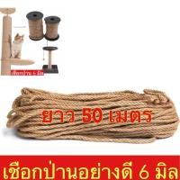 ราคา เชือกป่าน ยาว 50 เมตร เชือกป่าน ทำจากปอธรรมชาติ นำไปทำคอนโดแมว ขนาด 6มิล. สินค้าพร้อมส่ง #เก็บเงินปลายทาง (4350482848)