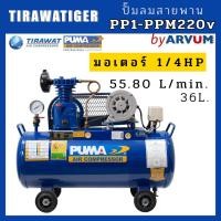 ราคา PUMA ปั๊มลม สายพาน ปั๊มลม มอเตอร์ 1/4 HP ขนาด 36 ลิตร รุ่น PP1-PPM220V ของแท้ 100% (22775198148)