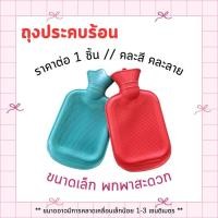 ราคา ถุงน้ำร้อน กระเป๋าน้ำร้อน ขนาดเล็ก พกพาง่าย ผลิตจากยางคุณภาพดี ถุงประคบร้อน ช่วยลดอาการปวดประจำเดือน แก้ปวดตามร่างกาย WN (40800390511)