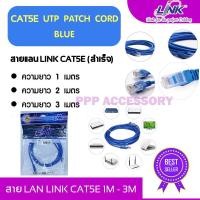 ราคา สาย LAN สำเร็จรูป LINK CAT5E UTP Cable 1 เมตร - 3 เมตร (2777600879)