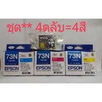 ราคา Epson73Nชุด4สี▪ดำไม่มีกล่อง▪C, M, Yมีกล่อง (8152762922)