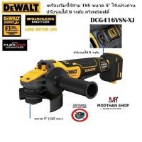 ราคา DeWALT เครื่องเจียรไร้สาย 5" 18V ปรับรอบได้ สวิทช์เซฟตี้ Flexvolt Advantage รุ่น DCG416VSN-XJ (เครื่องเปล่า) (27650469482)