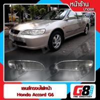 ราคา 【G8Shop】 เลนส์ไฟหน้า Honda Accord Gen6 พลาสติกครอบเลนส์ไฟหน้า ไฟหน้ารถยนต์ ฮอนด้าแอคคอร์ด งูเห่า ปี 1998 - 2002 (1956740260)