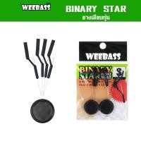 ราคา WEEBASS ไลน์สต๊อปเปอร์ - รุ่น Binary Star ยางเสียบทุ่น (43451651566)