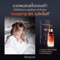 ราคา Kerastase Nutritive 8H Magic Night Serum (90ml.) เซรั่มบำรุงผมก่อนนอน (17696707451)