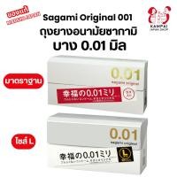 ราคา *ไม่ระบุสินค้าหน้ากล่อง* ของแท้จากญี่ปุ่น Sagami Original 0.01 ถุงยางอนามัยบางที่สุดในโลก สวมใส่ง่าย (29561572392)