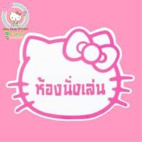ราคา ป้ายติดห้องนั่งเล่นคิตตี้ แผ่นป้ายคิตตี้ ห้องนั่งเล่นคิตตี้ Hello kitty Sanrio (2424150467)