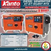 ราคา เครื่องปั่นไฟดีเซล แบบตู้เก็บเสียง Kanto KT-D7-SILENT-ATS กำลังไฟสูงสุด 7.7 KW 13 HP ระบบกุญแจสตาร์ท (มีกล่องควบคุมATS) (23141354213)