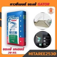 ราคา จระเข้ ปูนกาวซีเมนต์ เกเตอร์ ขนาด 20 กก. สีน้ำเงิน GATOR (3952440517)