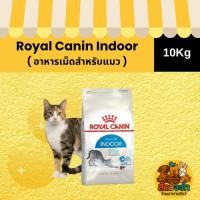 ราคา ( 10Kg. ) อาหารเม็ดแมว Royal Canin Indoor (50358335963)