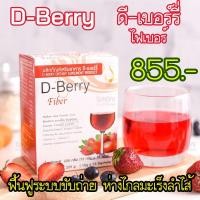 ราคา ดีเบอร์รี่ ไฟเบอร์ ผลิตภัณฑ์เพื่อช่วยการ ขับถ่าย ดีท็อกซ์ ลำไส้ ล้างลำไส้ (4262363644)