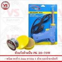 ราคา PK หัวแร้งด้ามปืนเร่งความร้อนได้ 30-70W พร้อม ตะกั่ว 1 ม้วน และ น้ำยาประสานสีเหลือง (3257124050)