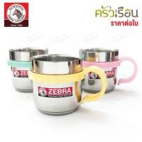 ราคา Zebra ถ้วยน้ำ สเตนเลส 2 ชั้น Cute 7 ซม. 230 ml. ตราหัวม้าลาย 112036 แก้วน้ำ แก้วสเตนเลส ถ้วยน้ำม้าลาย แก้วน้ำม้าลาย (6517650077)