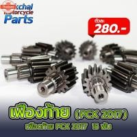 ราคา เฟืองท้าย HONDA PCX 2017 15 ฟัน (42064124597)