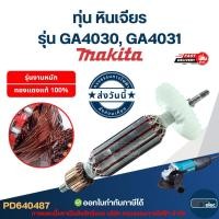 ราคา ทุ่น หินเจียร Makita รุ่น GA4030, GA4031 (11929215409)