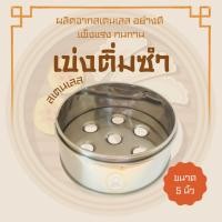 ราคา เข่งติ่มซำ และ ฝาเข่งติ่มซำ ผลิตจากสเตนเลส มีขนาด 5 นิ้ว และ 9 นิ้ว (28930155759)