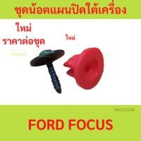 ราคา ชุดน้อตยึดแผ่นปิดใต้เครื่อง Ford Focus กิ๊ป โฟกัส ฟอร์ด (22355030132)