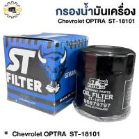 ราคา กรองน้ำมันเครื่อง Chevrolet OPTRA #ST-18101 (50805314263)