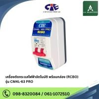 ราคา เครื่องตัดกระแสไฟฟ้าอัตโนมัติ กันดูด กันไฟรั่ว กันไฟเกิน กันไฟลัดวงจร พร้อมกล่อง (RCBO) รุ่น CM4L-63 PRO แบรนด์ CCS (26354949286)