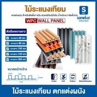 ราคา ขายส่ง ไม้ระแนงเทียม ขนาด 88/100/120/144/200 เซนติเมตร WPC ไม้เทียม ใช้งานภายใน ระแนงตกแต่งผนัง (29426668772)