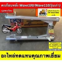 ราคา ตะเกียบหลัง (สวิงอาร์ม+บูทตะเกียบหลัง) WAVE100 WAVE110เก่า เวฟ100 สีบรอนซ์ สวิงอาม งานเทียบคุณภาพดี (45261164177)